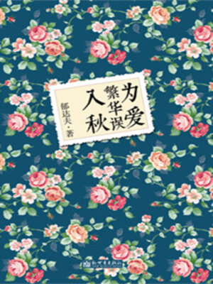 cover image of 为爱繁华误入秋
